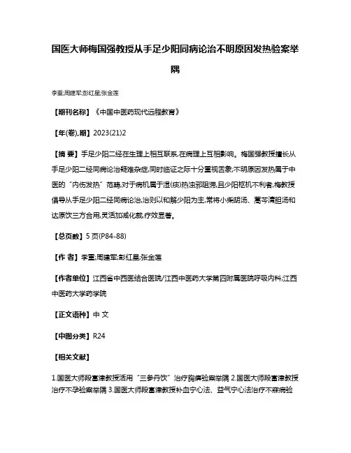 国医大师梅国强教授从手足少阳同病论治不明原因发热验案举隅