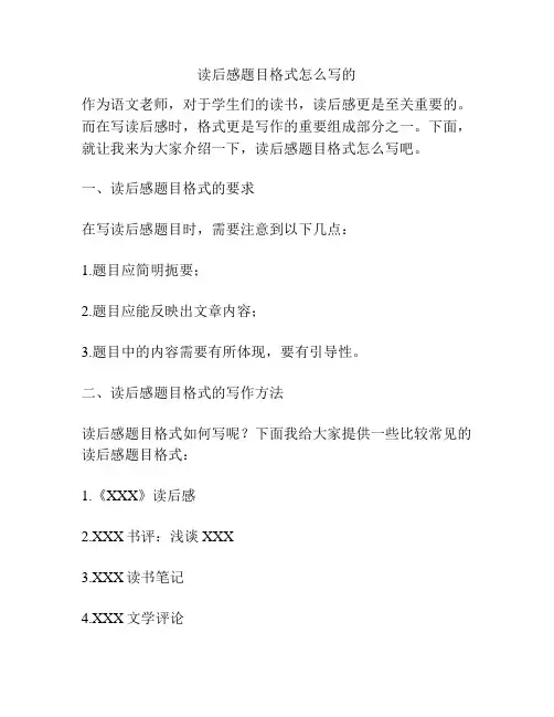 读后感题目格式怎么写的