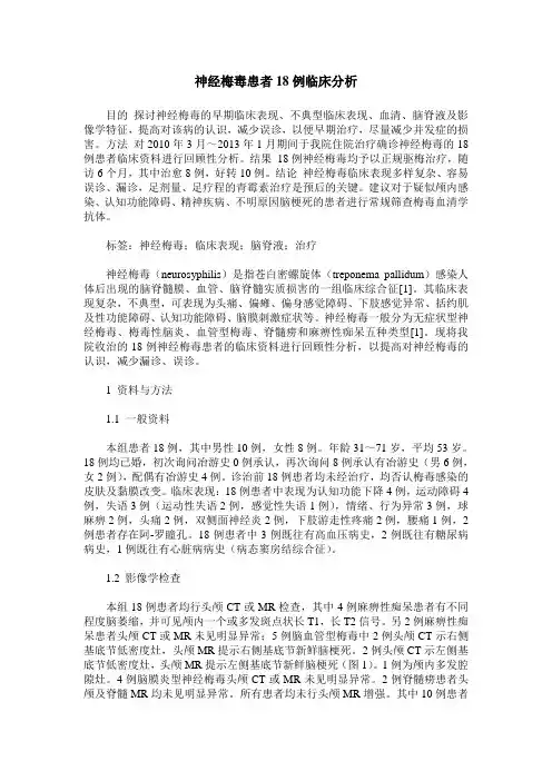 神经梅毒患者18例临床分析