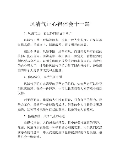 风清气正心得体会十一篇