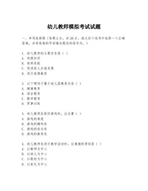 幼儿教师模拟考试试题