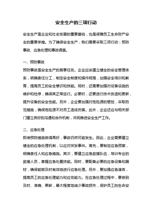 安全生产的三项行动