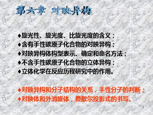旋光性、旋光度、比旋光度的含义含有手性碳原子化合