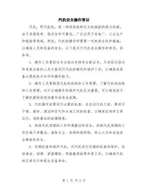 汽机安全操作常识