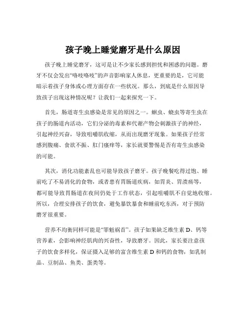 孩子晚上睡觉磨牙是什么原因
