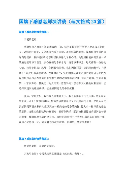 国旗下感恩老师演讲稿(范文格式20篇)