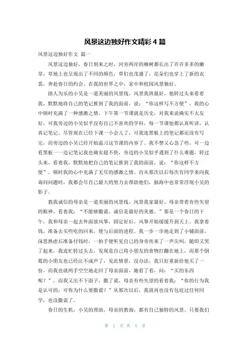 风景这边独好作文精彩4篇
