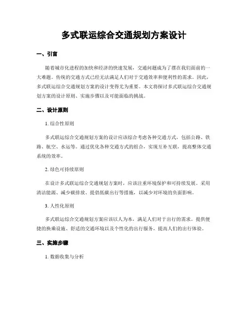 多式联运综合交通规划方案设计