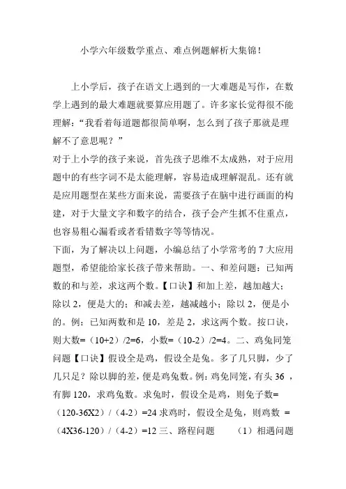 小学六年级数学重点、难点例题解析大集锦!