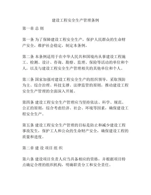 建设工程安全生产管理条例