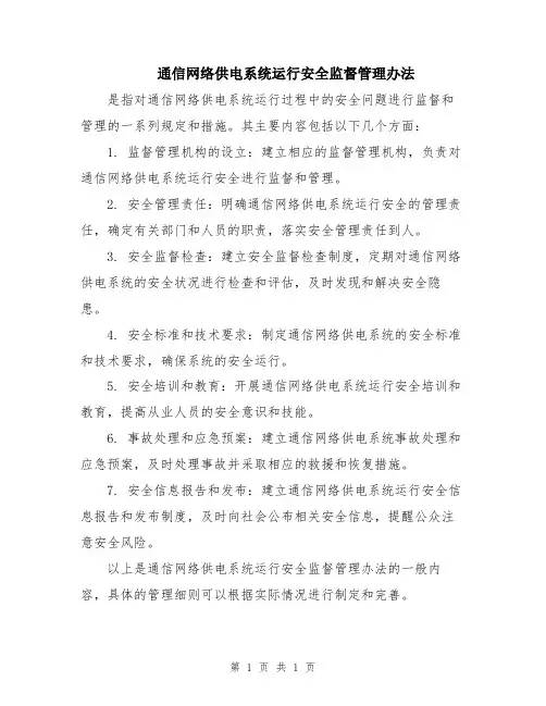 通信网络供电系统运行安全监督管理办法