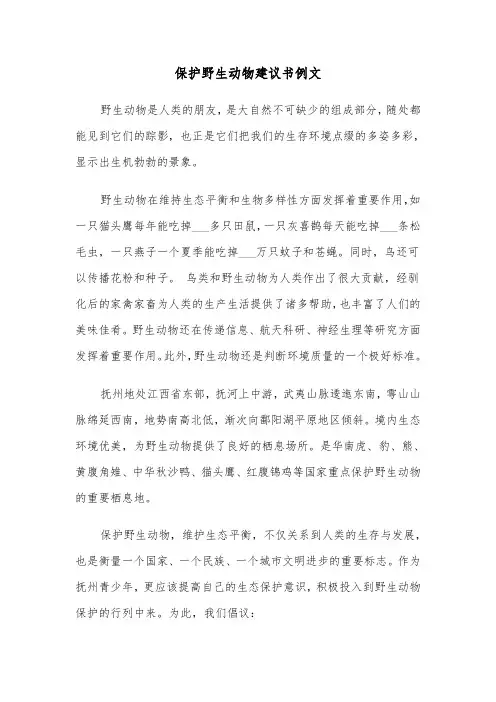 保护野生动物建议书例文（四篇）