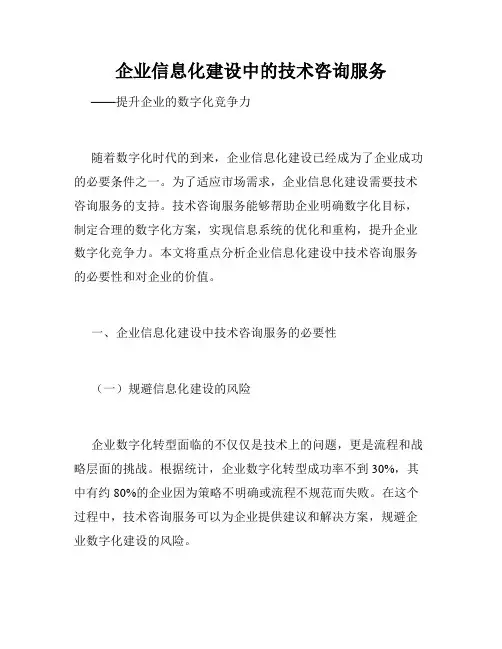 企业信息化建设中的技术咨询服务