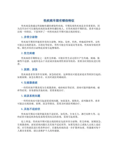 性疾病早期有哪些特征