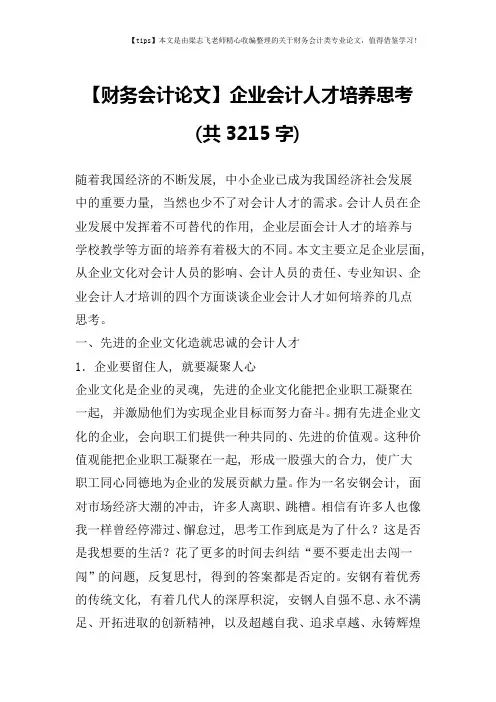 【财务会计论文】企业会计人才培养思考(共3215字)