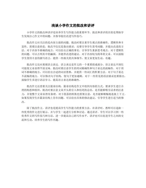 浅谈小学作文的批改和讲评