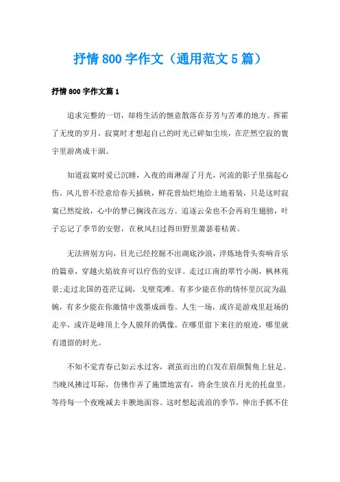 抒情800字作文(通用范文5篇)