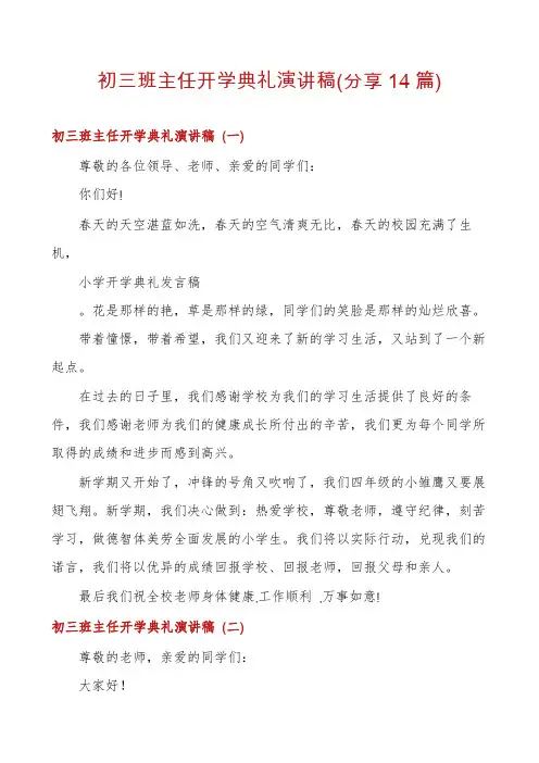 初三班主任开学典礼演讲稿(分享14篇)