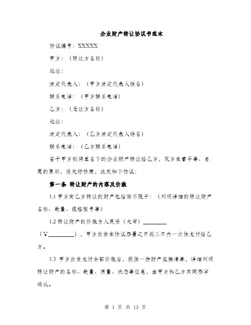 企业财产转让协议书范本(五篇)