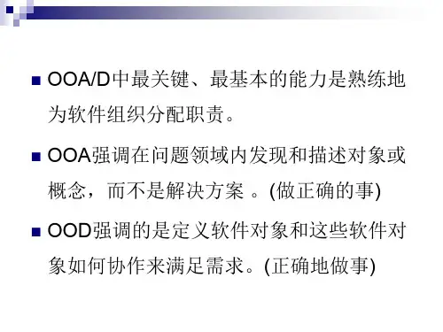 面向对象分析OOA