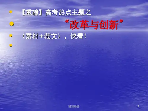 高考作文热点素材与必看重磅改革与创新