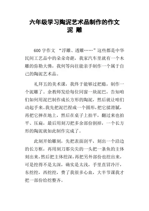 六年级学习陶泥艺术品制作的作文泥雕