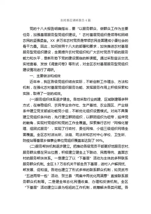 农村基层调研报告4篇_调研报告_