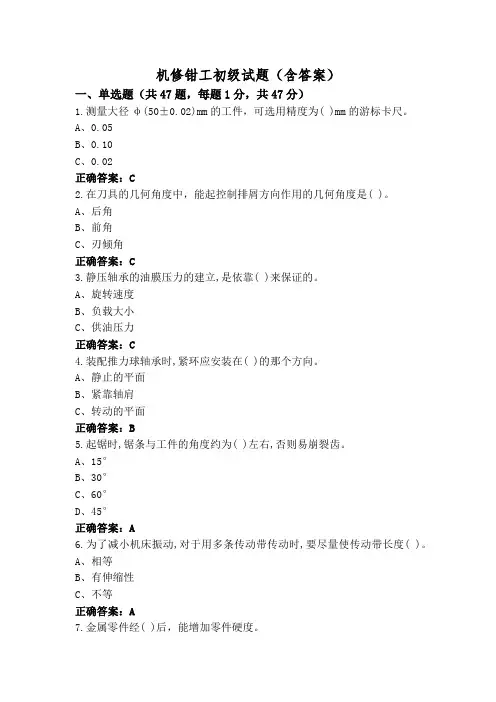 机修钳工初级试题(含答案)