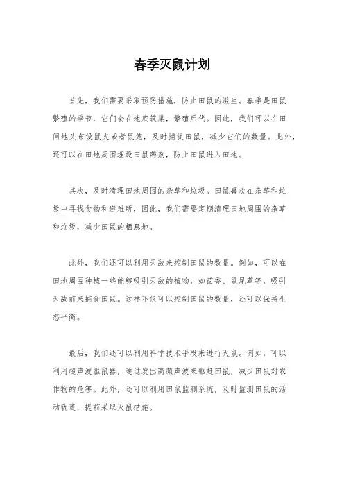 春季灭鼠计划