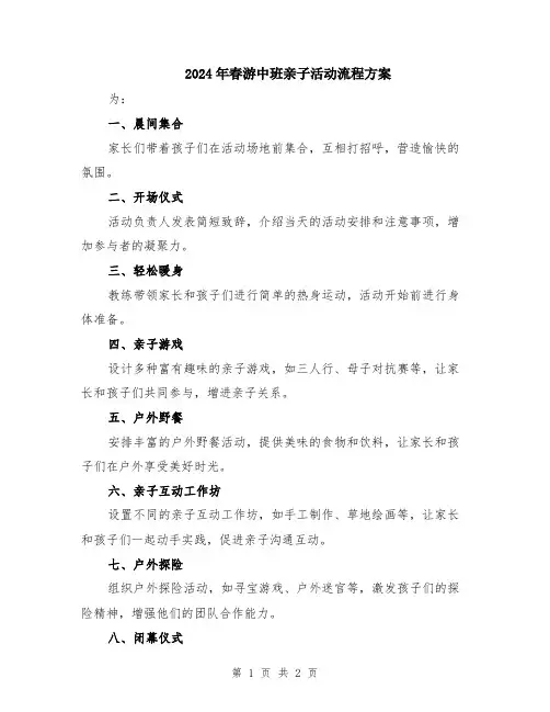 2024年春游中班亲子活动流程方案
