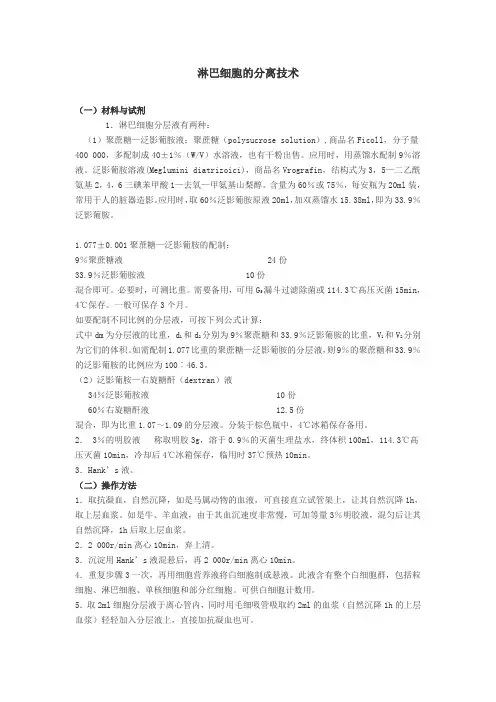 淋巴细胞的分离技术