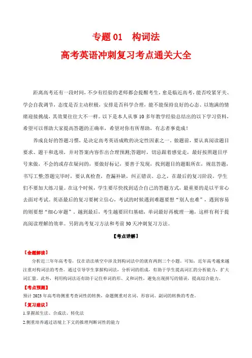 高考英语冲刺复习考点通关大全：专题01  构词法