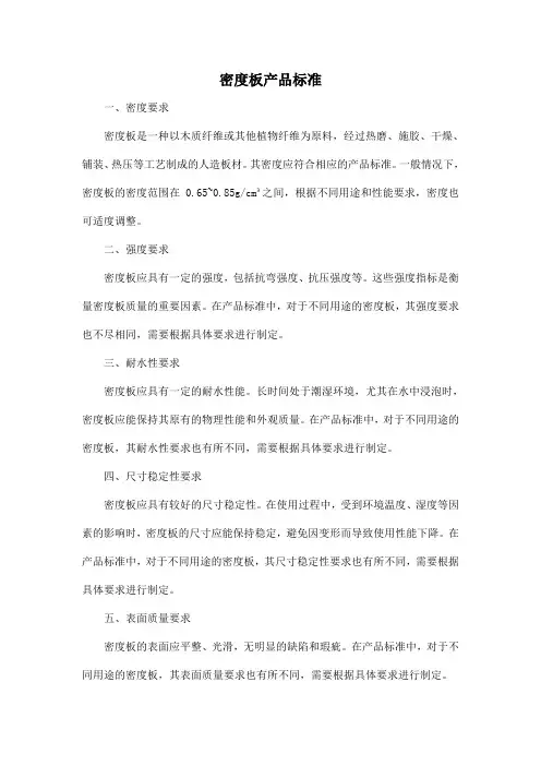 密度板 产品标准