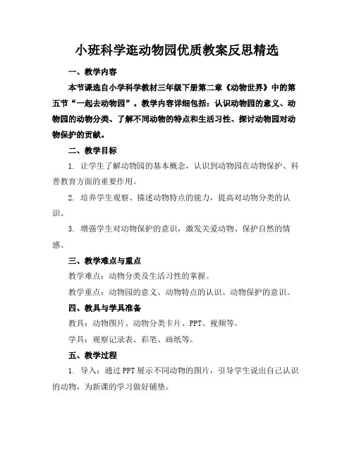 小班科学逛动物园优质教案反思精选