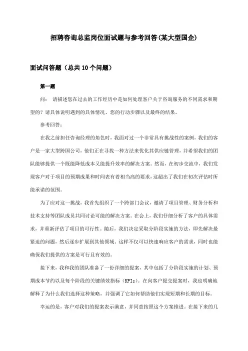 咨询总监岗位招聘面试题与参考回答(某大型国企)