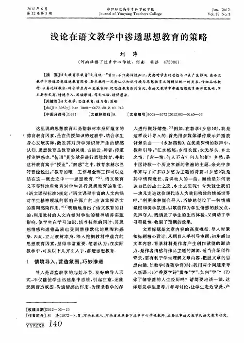 浅论在语文教学中渗透思想教育的策略