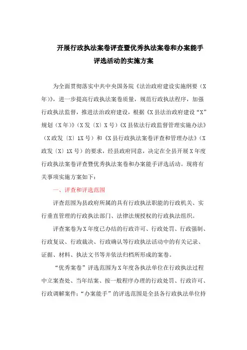 开展行政执法案卷评查暨优秀执法案卷和办案能手评选活动的实施方案(最新)