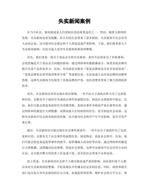 失实新闻案例
