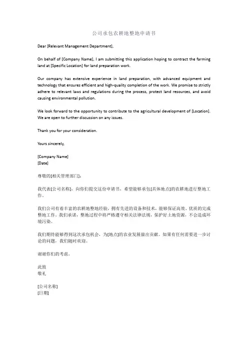 公司承包农耕地整地申请书