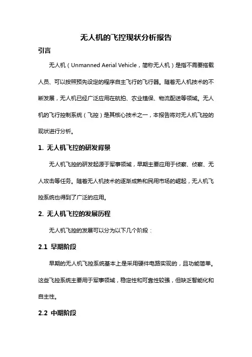 无人机的飞控现状分析报告