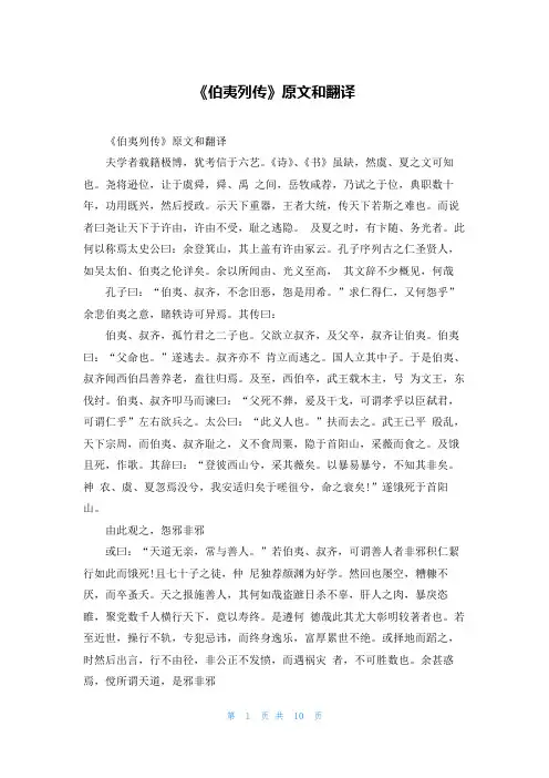《伯夷列传》原文和翻译