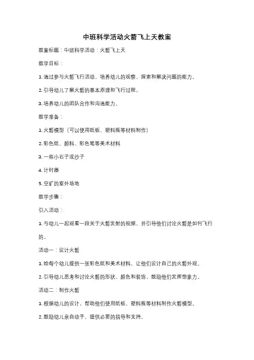中班科学活动火箭飞上天教案