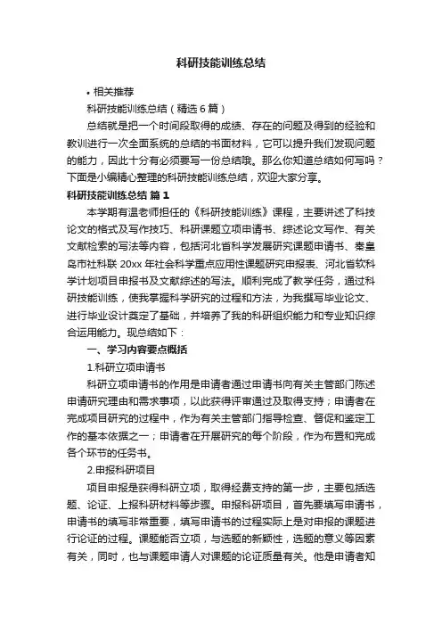 科研技能训练总结