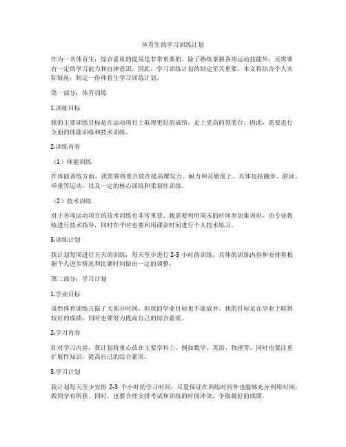 体育生的学习训练计划