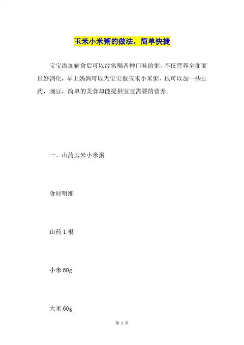 玉米小米粥的做法,简单快捷
