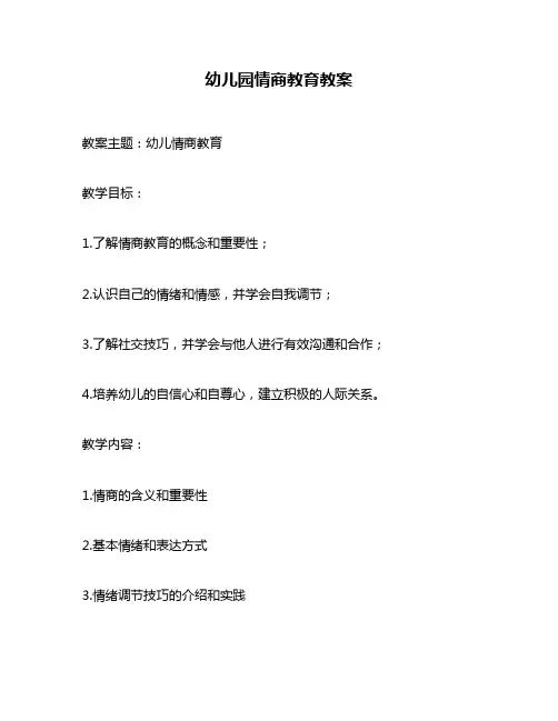 幼儿园情商教育教案