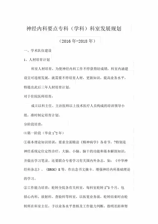 神经医院内科重点专科学科科室发展规划