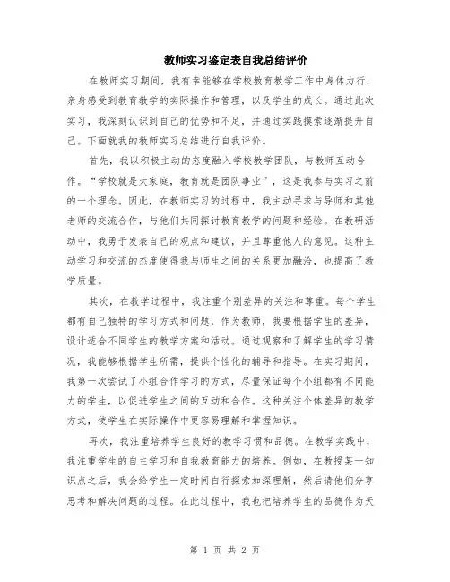 教师实习鉴定表自我总结评价
