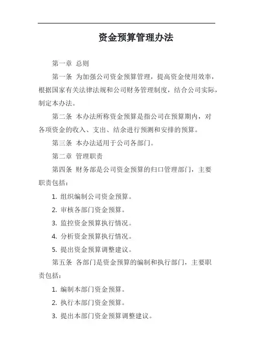 资金预算管理办法完整版