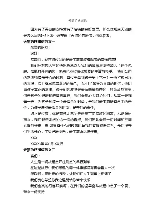 天猫的感谢信_感谢信_
